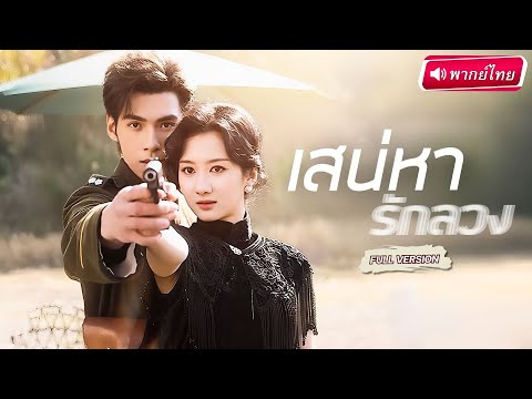 【พากย์ไทย🔊】เมื่อหญิงสาวแค้นจัด แปลงโฉมเป็นภรรยาตัวจริง! ซ่อนแผนแก้แค้นเผด็จศึกกลางคฤหาสน์แม่ทัพ