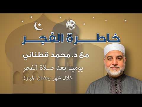 سورة عبس — خاطرة الفجر