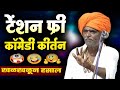 खळखळून हसवणारे कीर्तन I इंदुरीकर महार�