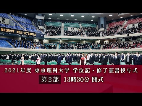 東京理科大学 2021年度 学位記・修了証書授与式 【第2部】