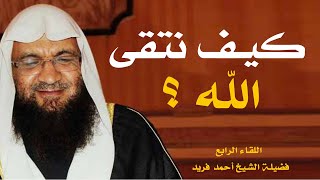 كيف نتقى الله ؟ برنامج إيمانيات مع فضيلة الشيخ أحمد فريد