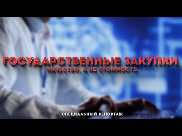 Как в Казахстане хотят внедрять новую систему государственных закупок?