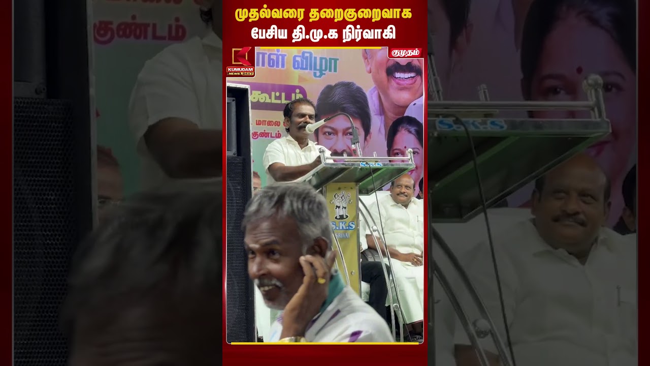 முதல்வரை தரக்குறைவாக பேசிய தி.மு.க. நிர்வாகி! பரபரப்பு | CM Vijay | DMK | Kumudam News | #shorts முதல்வரை தரக்குறைவாக பேசிய தி.மு.க. நிர்வாகி! பரபரப்பு | CM Vijay | DMK | Kumudam News | #shorts