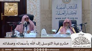 [299] مشروعية التوسل إلى الله بأسمائه وصفاته - صالح الفوزان