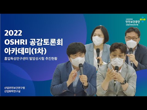 2022 OSHRI ACADEMY 공감토론회