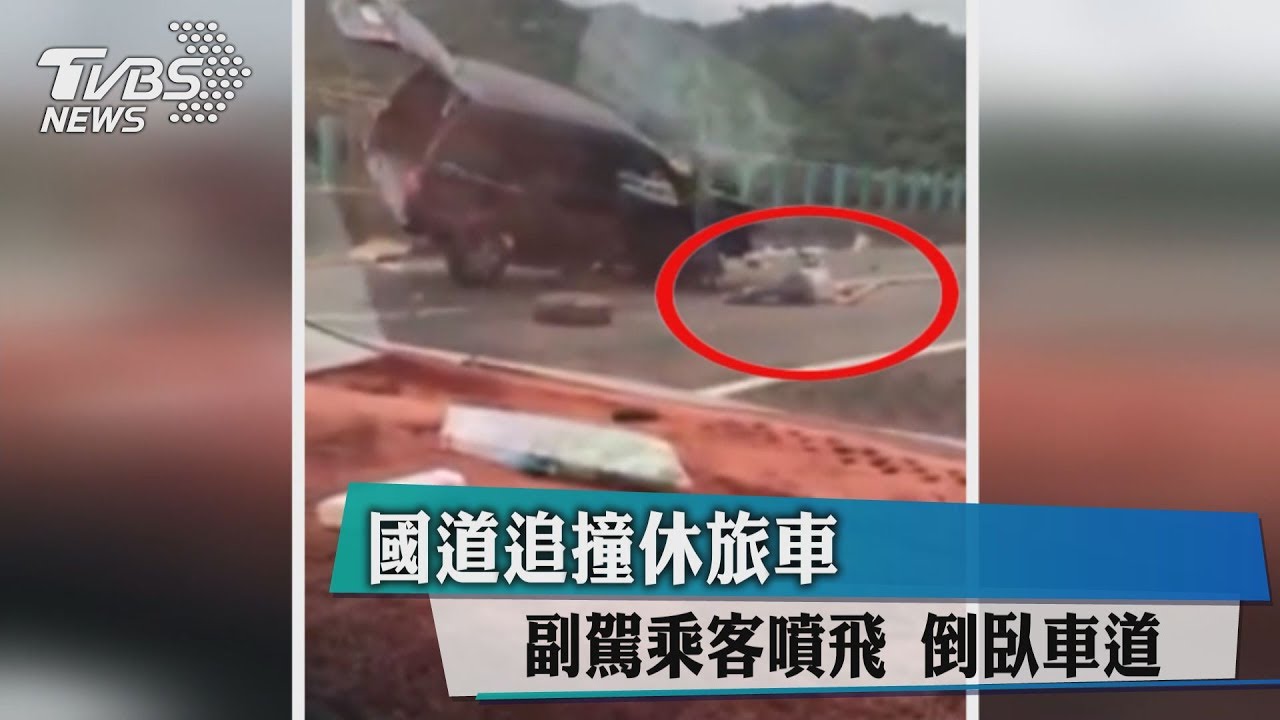 國道追撞休旅車 副駕乘客噴飛倒臥車道
