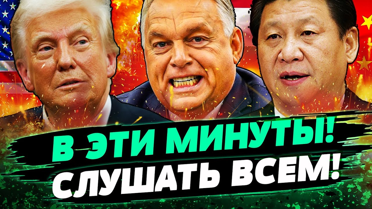 🔴ШОК! ВЗРЫВ В РФ! ЖЕСТКАЯ ОТВЕТКА США по ВЕНГРИИ! КОМБО-УДАР ТРАМПА И СИ РАЗГ?