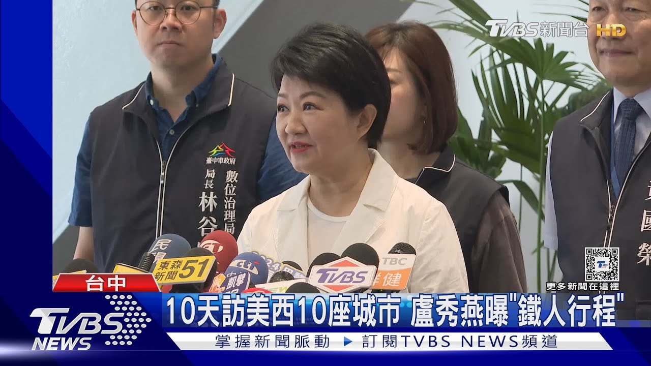 川普遇刺後訪美10天 盧秀燕:行程單純化
