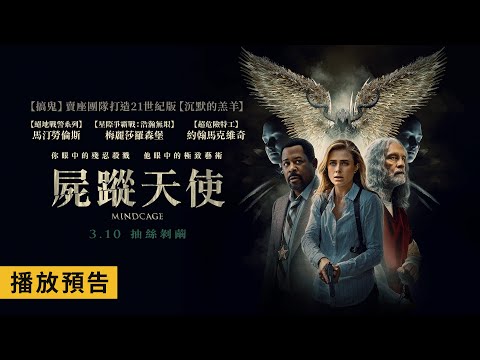 《搞鬼》賣座團隊打造21世紀版《沉默的羔羊》！【屍蹤天使】Mindcage 電影預告 3/10(五)抽絲剝繭