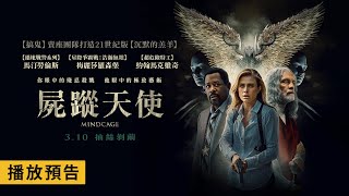 《搞鬼》賣座團隊打造21世紀版《沉默的羔羊》！【屍蹤天使】Mindcage 電影預告 3/10(五)抽絲剝繭