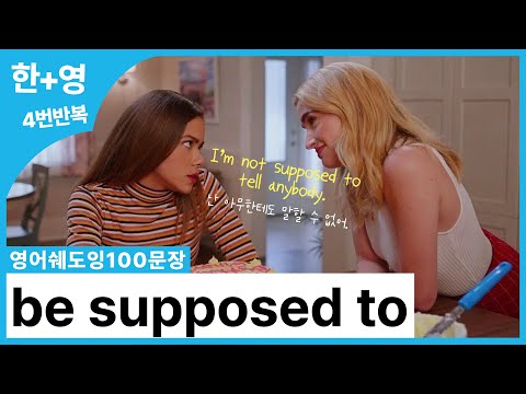 [영어쉐도잉100문장] 문맥 따라 계속 뜻이 달라지는 be supposed to, 모르면 안 될 9가지 용법 🔑