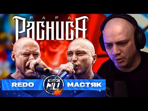 REDO vs МАСТЯК | КУБОК МЦ: XX - РЕАКЦИЯ ПАЧУКИ