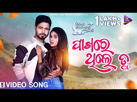 Pakhare Thile Tu Kou Akasa Ra Janha Tu Divya Mohanty , Subhasis Sharma Satyajeet, Antara TM