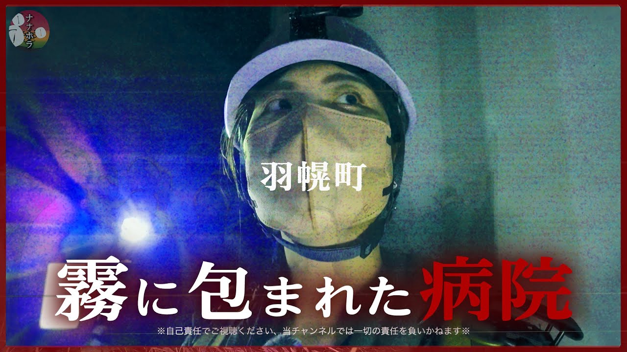 【北海道超秘境の心霊裏面編】道民も近づかない危険過ぎる羽幌炭砿鉄道病院跡（北海道羽幌町）