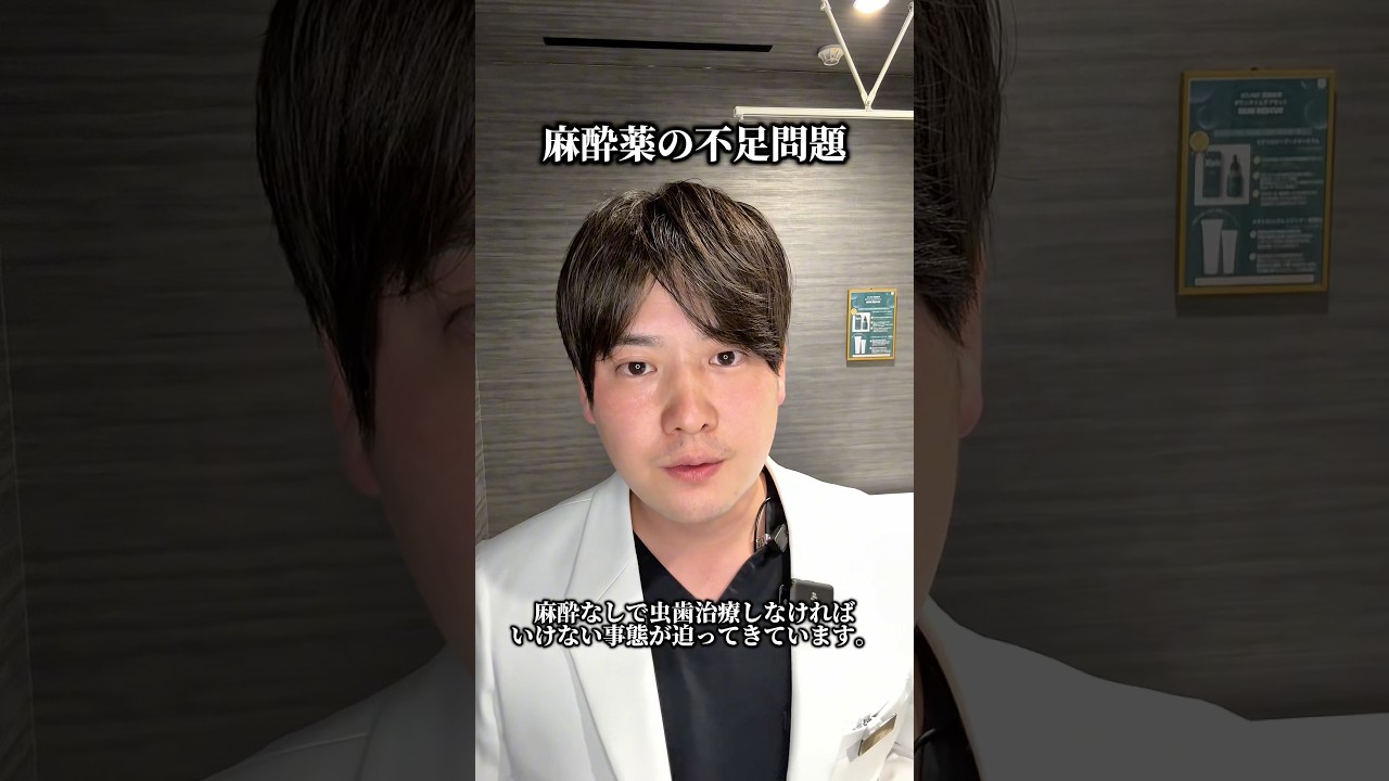 緊急事態🆘歯科麻酔が不足しております⚠️お口の中に気になるところがある方は早めに歯科医院に行くようにしましょう☺️✨ #審美歯科 #歯科治療 #おすすめ