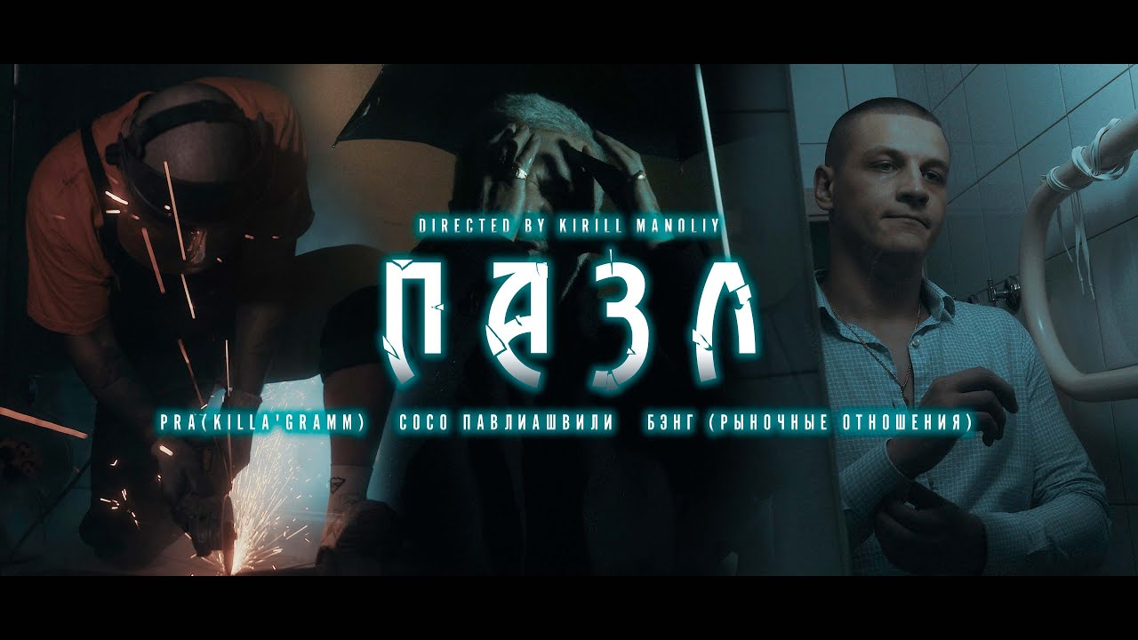 Pra(Killa’Gramm), Сосо Павлиашвили, Бэнг (Рыночные Отношения) — Пазл