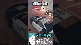 【ストグラS2】またもや赤立駐で犯人の大爆発を目撃するメチャ南【RintoXD/メチャ南よる/味野環九郎/安保さぶ郎/ストグラ警察 #shorts #ストグラ】