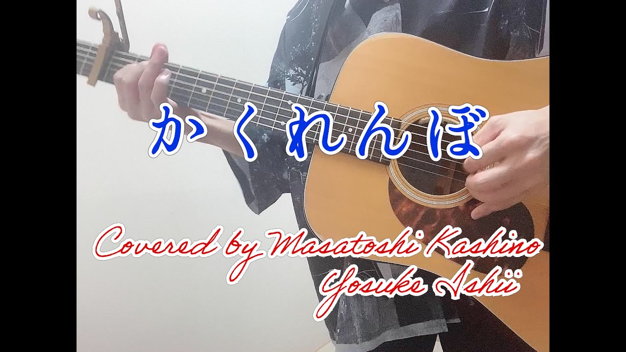 【カバー】かくれんぼ/優里　柏野 昌俊、石井 洋介【ワンコーラス】