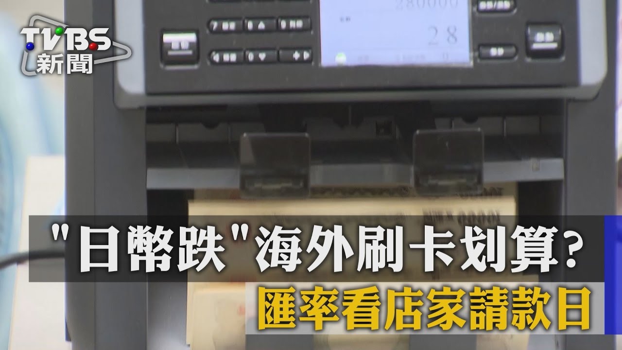 日幣跌海外刷卡划算? 匯率看店家請款日