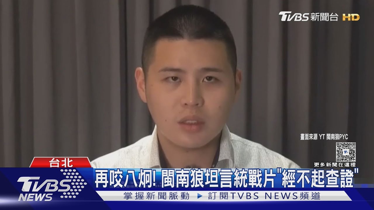 再咬八炯! 閩南狼坦言統戰片「經不起查證」