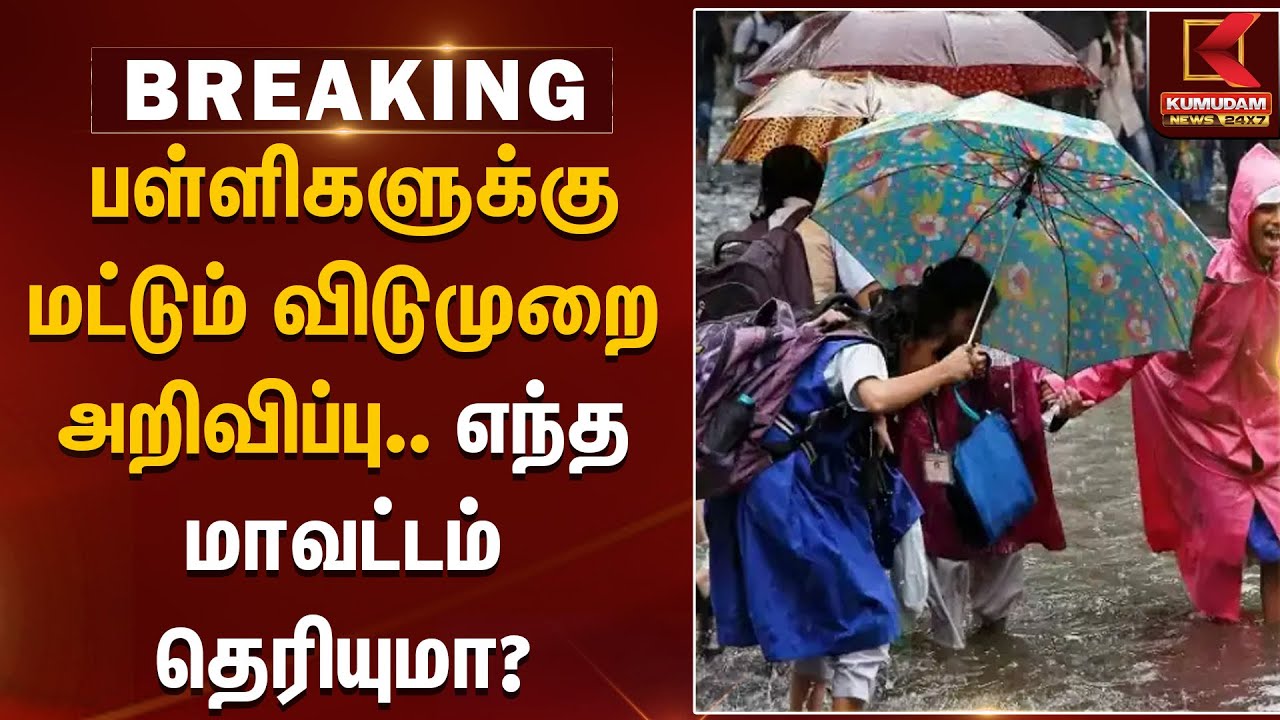TN School | பள்ளிகளுக்கு மட்டும் விடுமுறை அறிவிப்பு.. எந்த மாவட்டம் தெரியுமா? | Rainfall | TNWeather