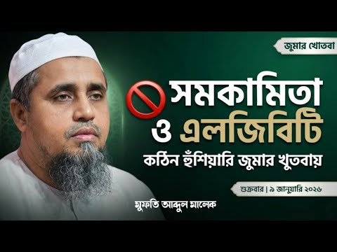বাংলাদেশে হারামকে হালাল বানানোর ষড়যন্ত্র | জুমার বয়ান | মুফতি আব্দুল মালেক