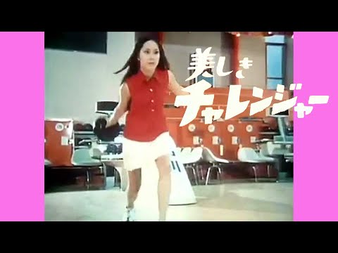 美しきチャレンジャー