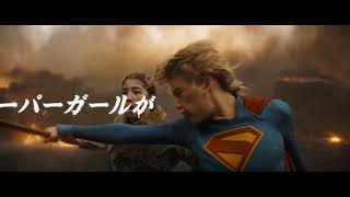 スーパーガール（原題 Supergirl ） – 映画特別映像