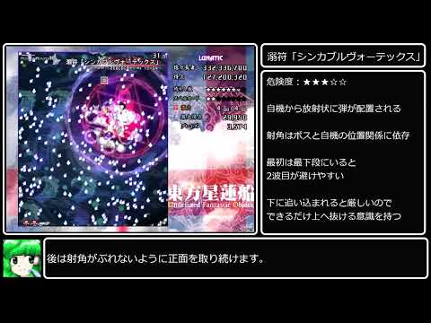 東方星蓮船 Lunatic  早苗B ノーボム解説