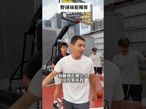 「野球場犯規哥」當造犯規形成肌肉記憶🏀 #靠腰野王 #幹菸球痞 #籃球 #篮球 #basketball #搞笑 #真實 #俊鴻 #俊鸿