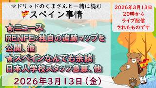 スペイン ライブニュース 現地発信最新ニュース 2026年3月13日(金)20時(スペイン冬時間の12時)#スペイン #live #ライブニュース #spain #マドリッド #スペイン旅行