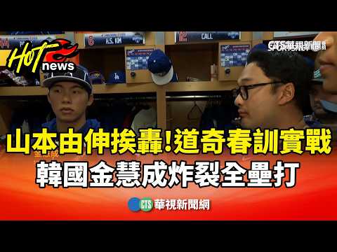 山本由伸挨轟！　道奇春訓實戰　韓國金慧成炸裂全壘打