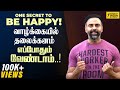 ஒரு ரகசியம் மகிழ்ச்சியாக வாழ One SECRET To Be HAPP
