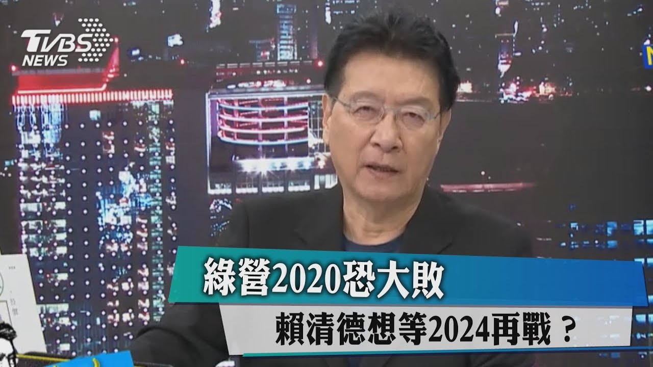 綠營2020恐大敗 賴清德想等2024再戰?