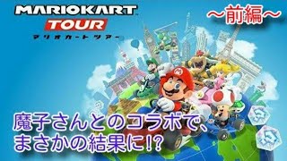 【コラボ 前編】｢マリオカートツアー｣対決！！