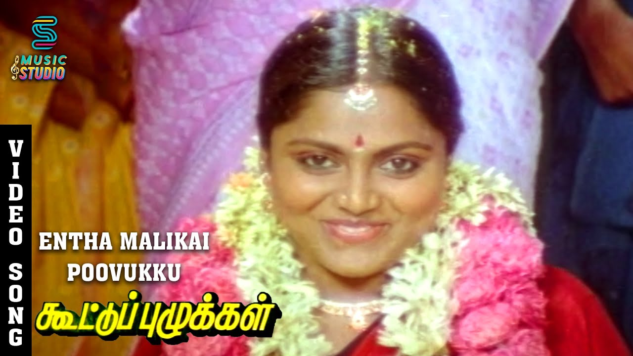 Indha Malligai Song Lyrics | Kootu Puzhukkal | P. Susheela