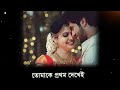 Tomake Prothom Dekhei Eto Bhalo Legeche / New WhatsApp Bengali Status / Lofi Bengali Romantic Status