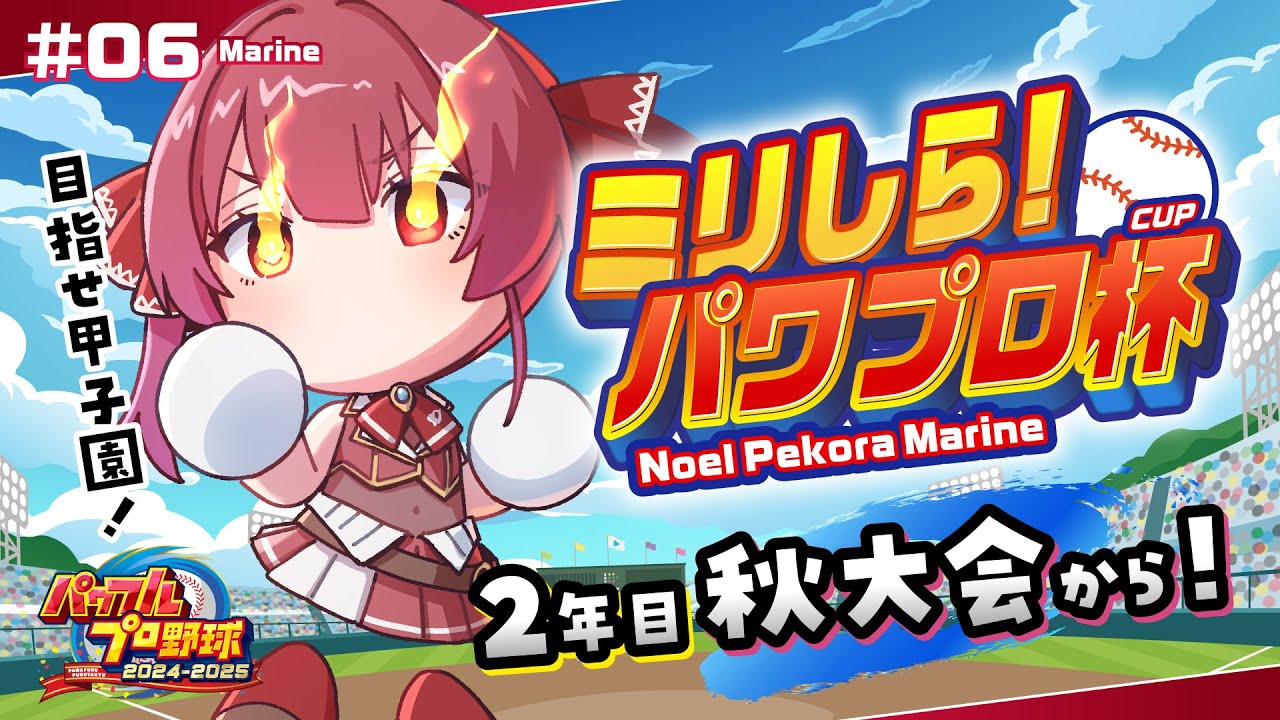 【#ミリしらパワプロ杯】人生初パワプロ！！2年目秋大会！！フレアが世界MVPとなり負けるわけがない──【ホロライブ/宝鐘マリン】