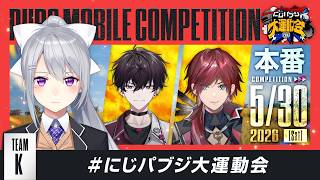 【PUBG MOBILE】本番ドン勝つるぞ！TeamⓀ🚬w/ローレン・イロアス , 佐伯イッテツ）#にじパブジ大運動会 【にじさんじ / 樋口楓】