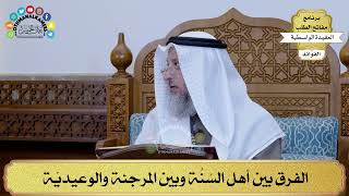 76 - الفرق بين أهل السُنَّة وبين المرجئة والوعيديّة - عثمان الخميس
