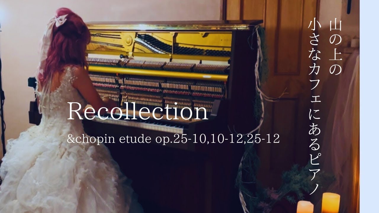 ショパンエチュード3連発＆山の上のカフェで角野さんのRecollection【弱音ペダル】『Recollection』＆エチュード『木枯らし』『革命』『大洋』