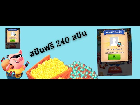 spin coin master ฟรี