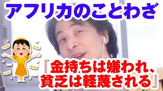 アフリカのことわざ『金持ちは嫌われ、貧乏は軽蔑される』