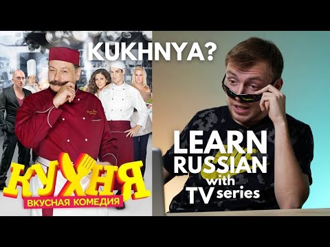 LEARN RUSSIAN with TV series | Kitchen - fun Russian comedy series