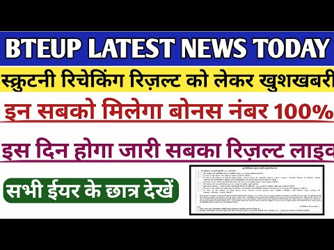 Bteup Scrutiny & Recheck फॉर्म date 2023 | bteup scrutiny re-evaluation form 2023 | bteup news today