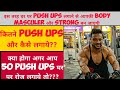 50 push 30 days karne se apki body kaisi ho jayegi / how to increase push ups per day