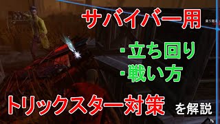【DBD実況】トリックスターへの対策や立ち回りを解説します！【デッドバイデイライト】