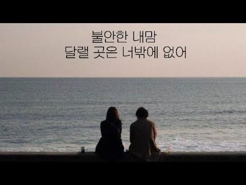 •Vietsub• Yebit (예빛) - Only you (불안한 내 맘 달랠 곳은 너밖에 없어)