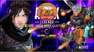【第15回　MCC APEXカスタム 神視点本配信】