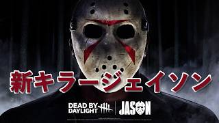【Dead by Daylight 実況】ジェイソンに会いたい！！！はーちゃん。視点 2026.6.17 #dbd